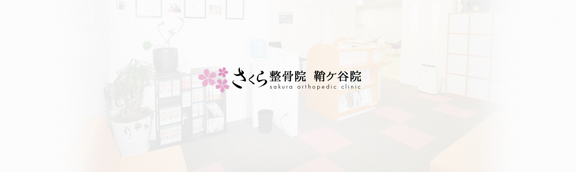 さくら整骨院　鞘ヶ谷院